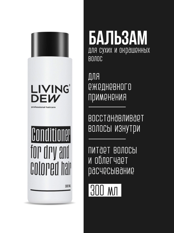 Профессиональный бальзам для сухих и окрашенных волос LIVING DEW
