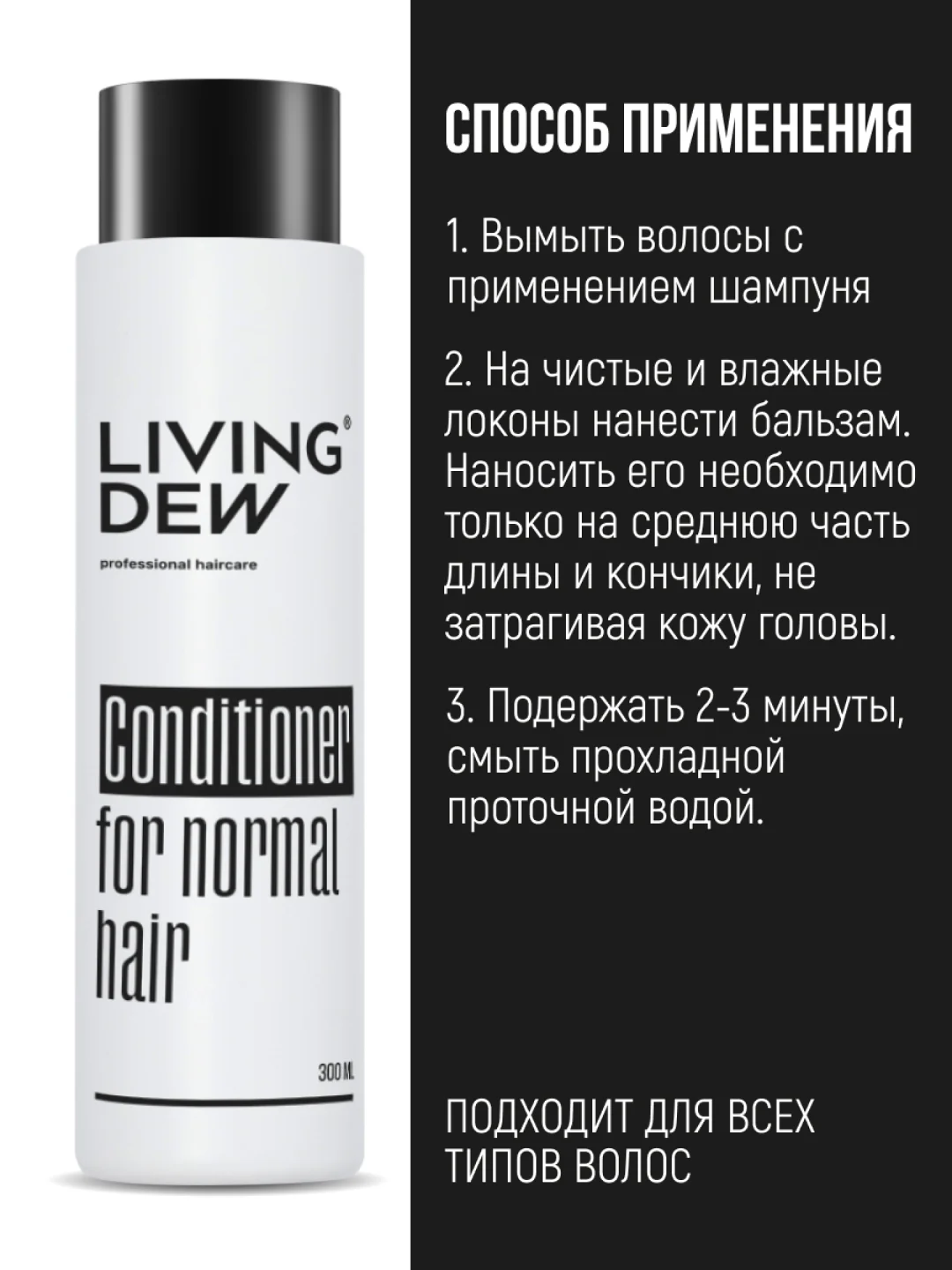 Профессиональный бальзам для нормальных волос LIVING DEW