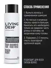 Профессиональный бальзам для нормальных волос LIVING DEW