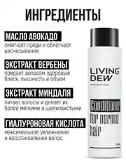 Профессиональный бальзам для нормальных волос LIVING DEW