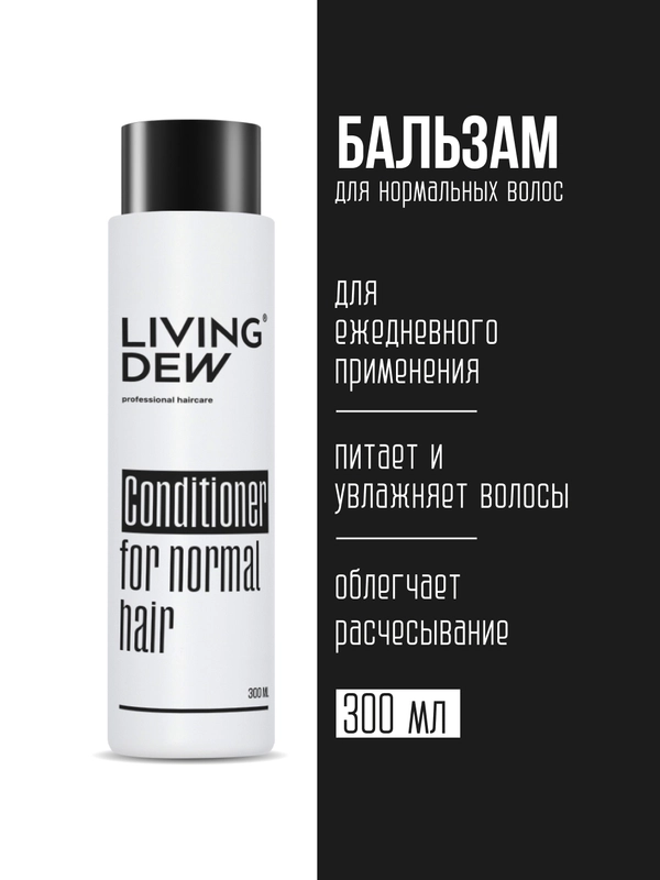 Профессиональный бальзам для нормальных волос LIVING DEW