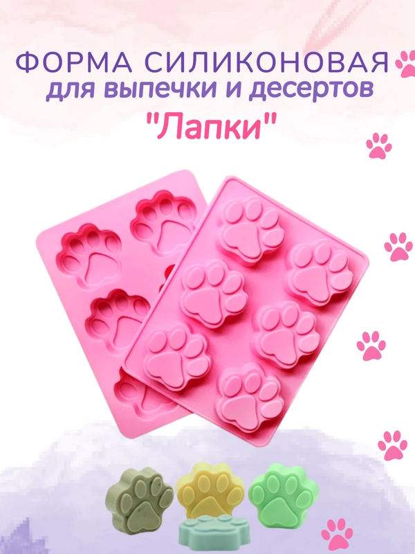Форма силиконовая "Лапки", 6 ячеек