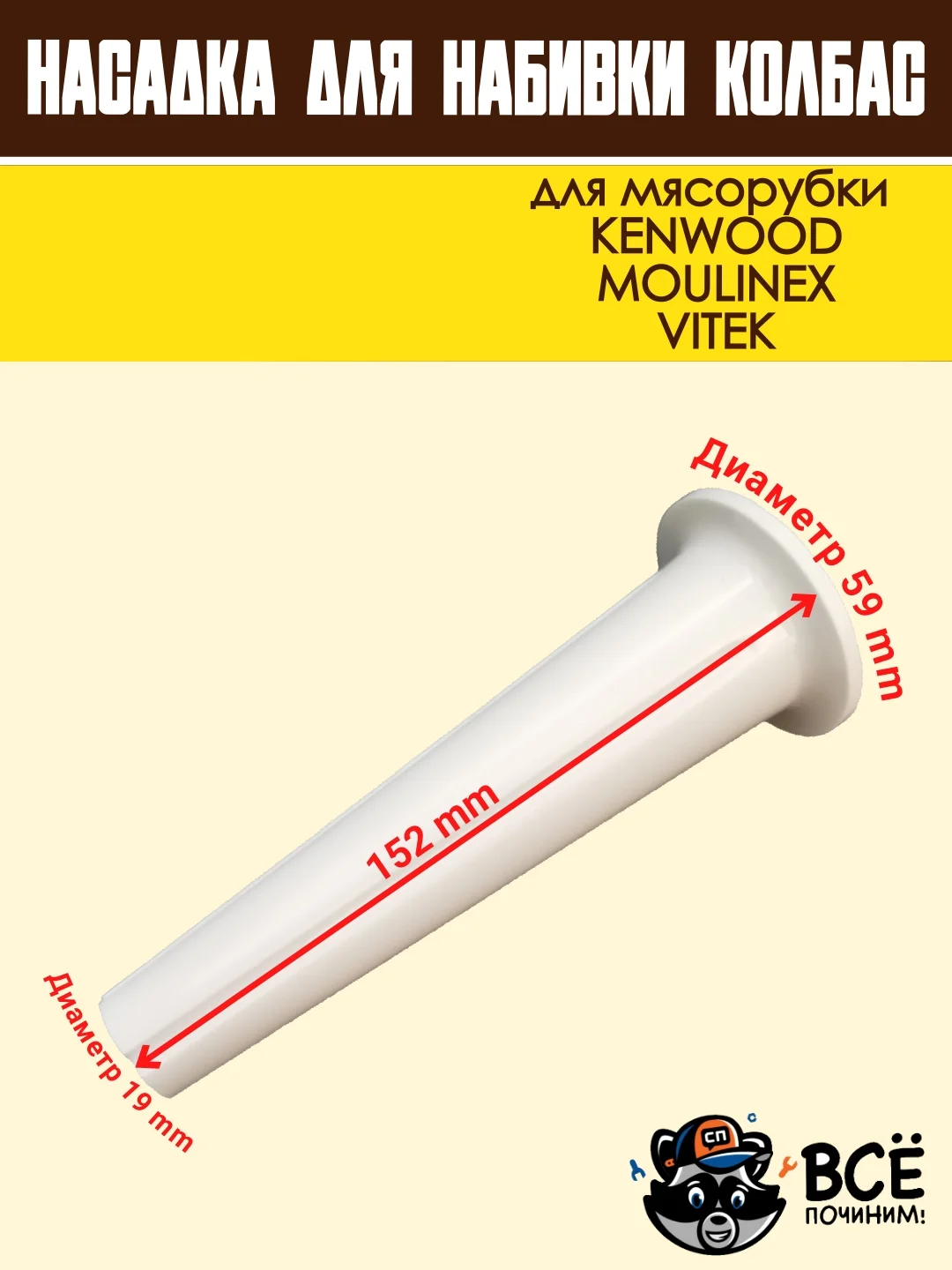 Насадка для набивки колбас для мясорубок KENWOOD, VITEK, основание 59 мм универсальная