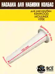 Насадка для набивки колбас для мясорубок KENWOOD, VITEK, основание 59 мм универсальная