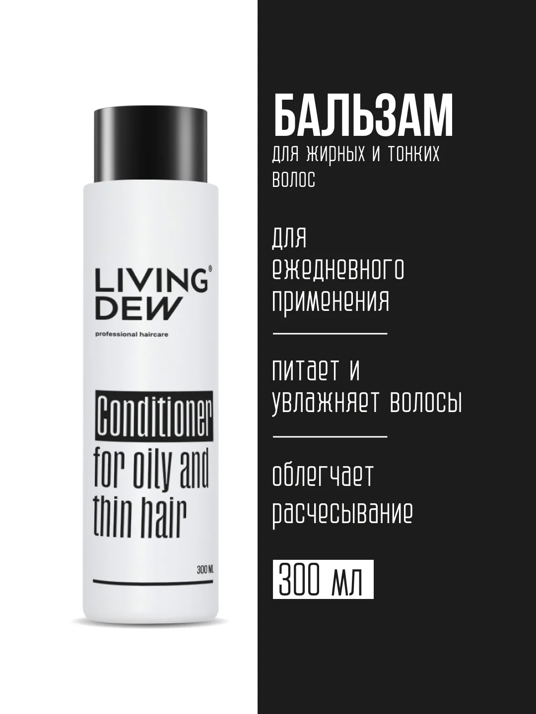 Профессиональный бальзам для жирных и тонких волос Living Dew