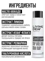 Профессиональный бальзам для жирных и тонких волос Living Dew
