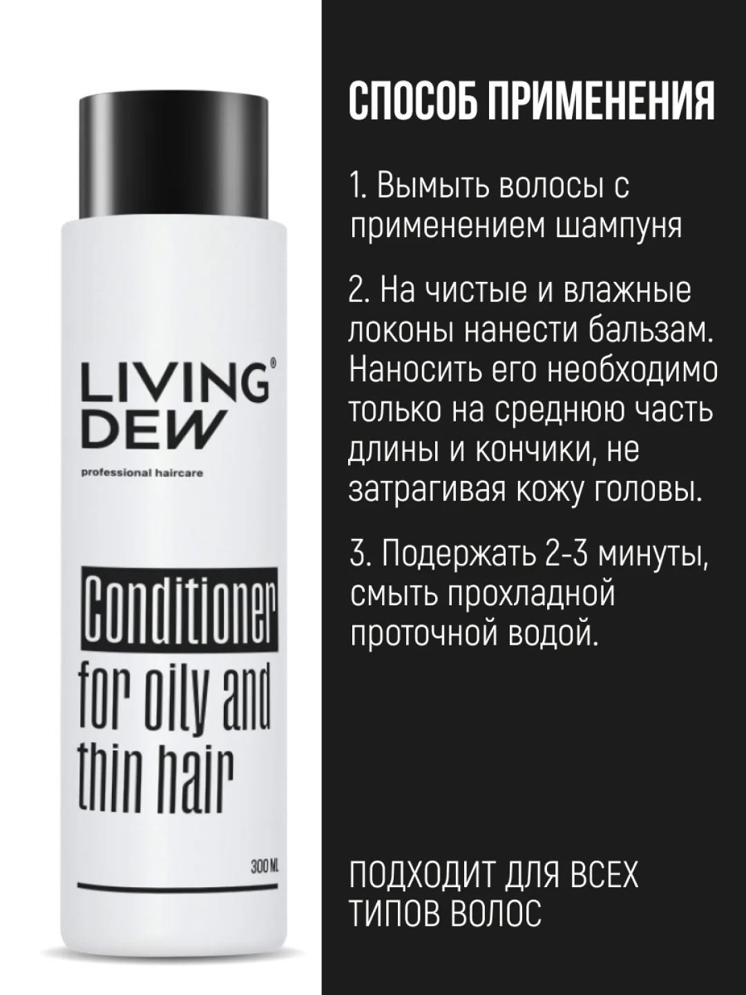 Профессиональный бальзам для жирных и тонких волос Living Dew