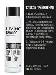 Профессиональный бальзам для жирных и тонких волос Living Dew