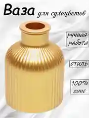 Желтый ваза декоративная для сухоцветов, декора и интерьера из гипса, 10 см
