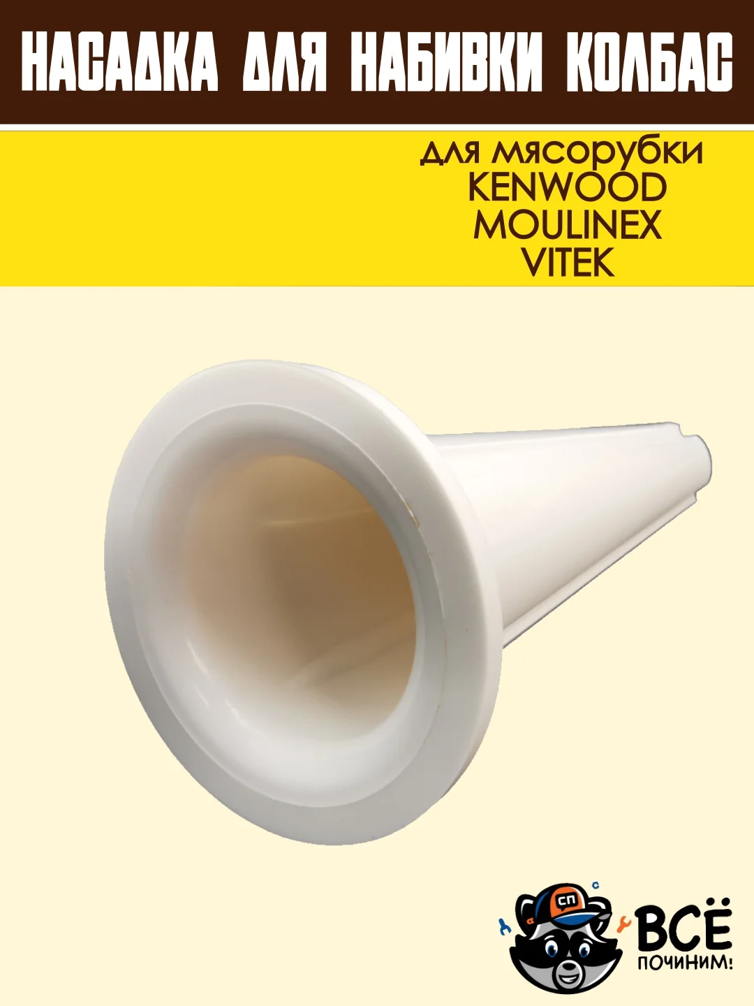 Насадка для набивки колбас для мясорубок KENWOOD, VITEK, основание 59 мм универсальная