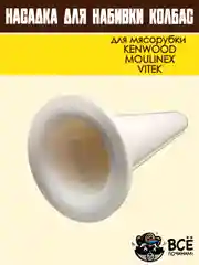 Насадка для набивки колбас для мясорубок KENWOOD, VITEK, основание 59 мм универсальная