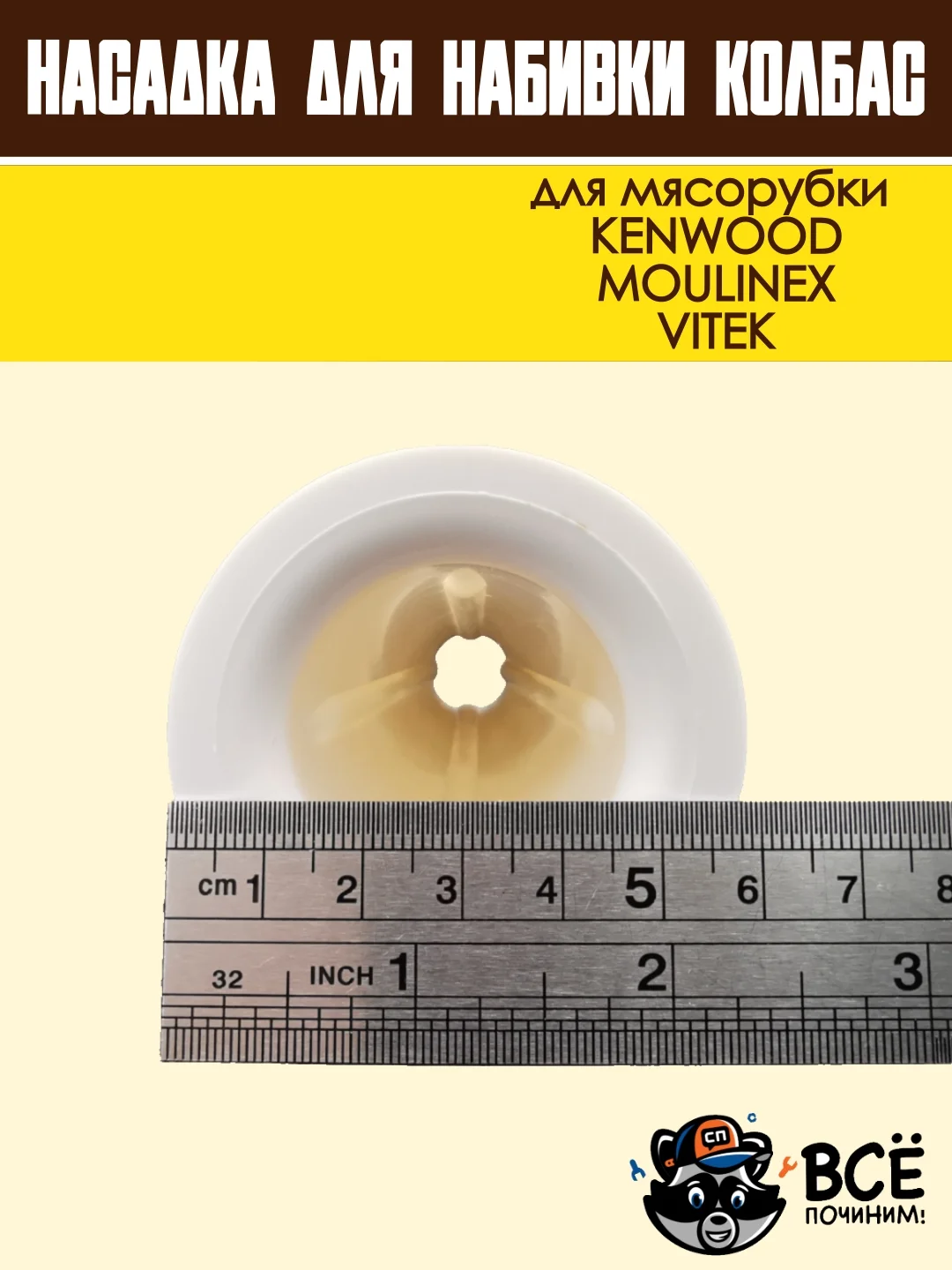 Насадка для набивки колбас для мясорубок KENWOOD, VITEK, основание 59 мм универсальная