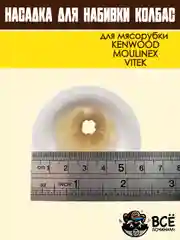 Насадка для набивки колбас для мясорубок KENWOOD, VITEK, основание 59 мм универсальная
