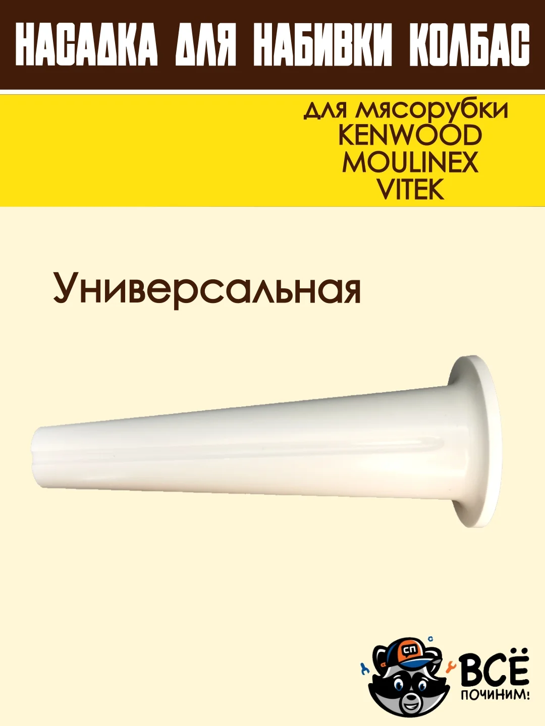 Насадка для набивки колбас для мясорубок KENWOOD, VITEK, основание 59 мм универсальная