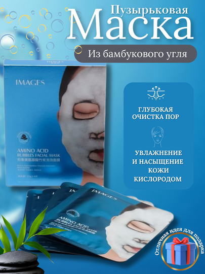 Набор масок для лица, пузырьковая в подарочной упаковке, маска очищающая, Images  4шт