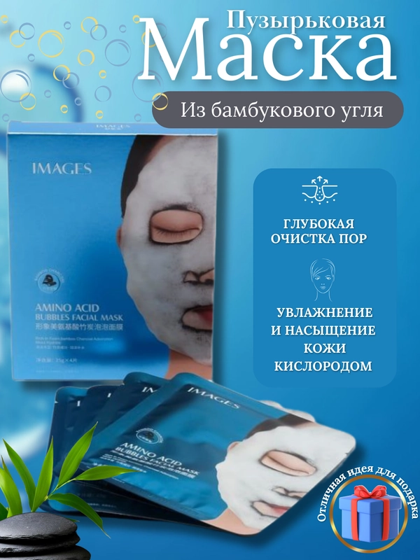 Маска для лица пузырьковая в подарочной упаковке, очищающая