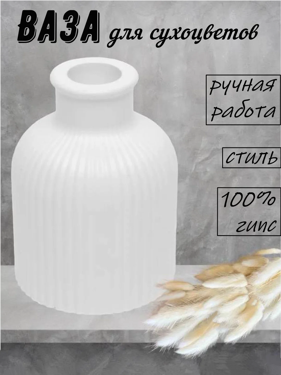 Белый ваза декоративная для сухоцветов, декора и интерьера из гипса, 10 см