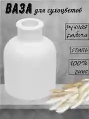 Белый ваза декоративная для сухоцветов, декора и интерьера из гипса, 10 см