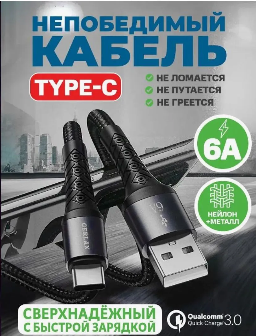 Провод Герлакс type-c кабель зарядки для телефона шнур Type-c usb 6А 1  метр, 2 метра купить по цене 278 ₽ в интернет-магазине Магнит Маркет