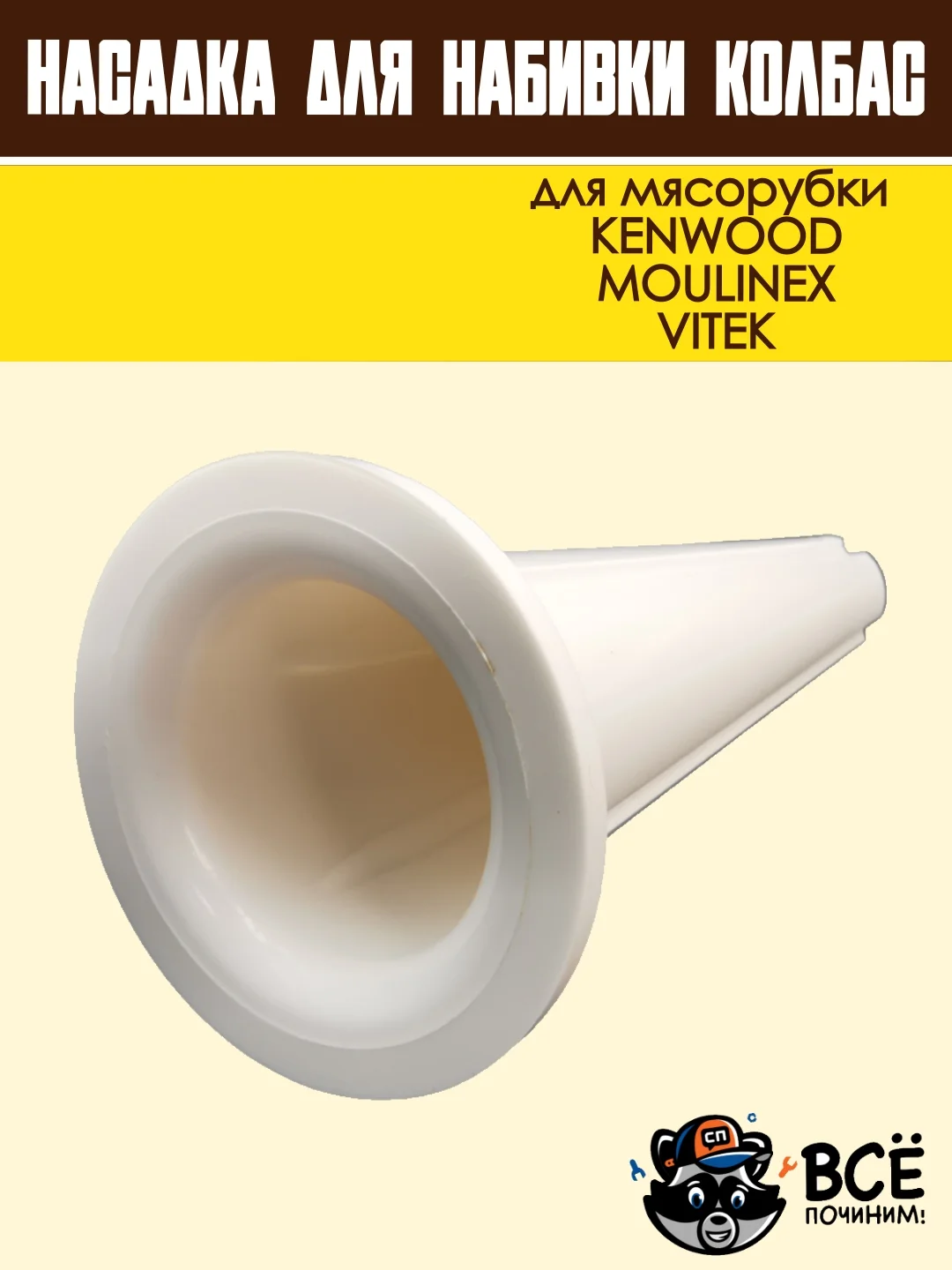 Насадка для набивки колбас для мясорубок KENWOOD, VITEK, основание 63 мм универсальная