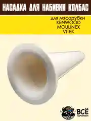 Насадка для набивки колбас для мясорубок KENWOOD, VITEK, основание 63 мм универсальная