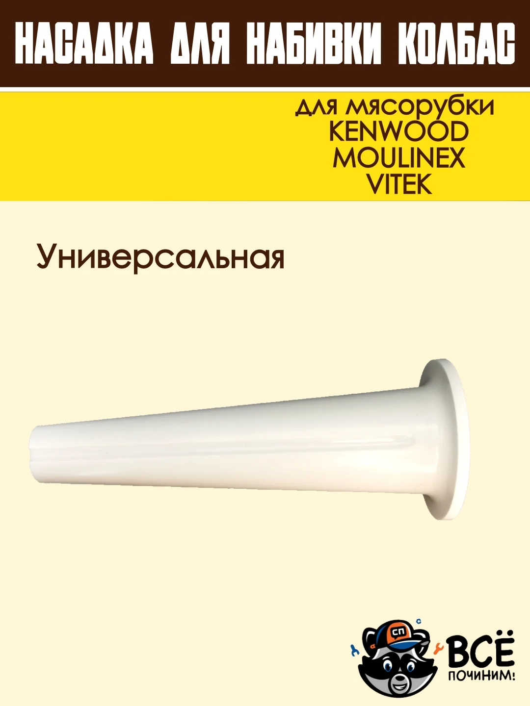 Насадка для набивки колбас для мясорубок KENWOOD, VITEK, основание 63 мм универсальная