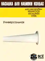 Насадка для набивки колбас для мясорубок KENWOOD, VITEK, основание 63 мм универсальная