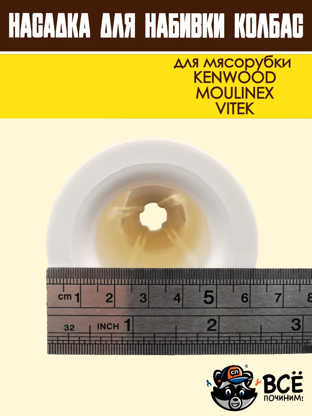 Насадка для набивки колбас для мясорубок KENWOOD, VITEK, основание 63 мм универсальная