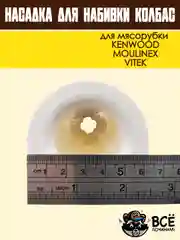 Насадка для набивки колбас для мясорубок KENWOOD, VITEK, основание 63 мм универсальная