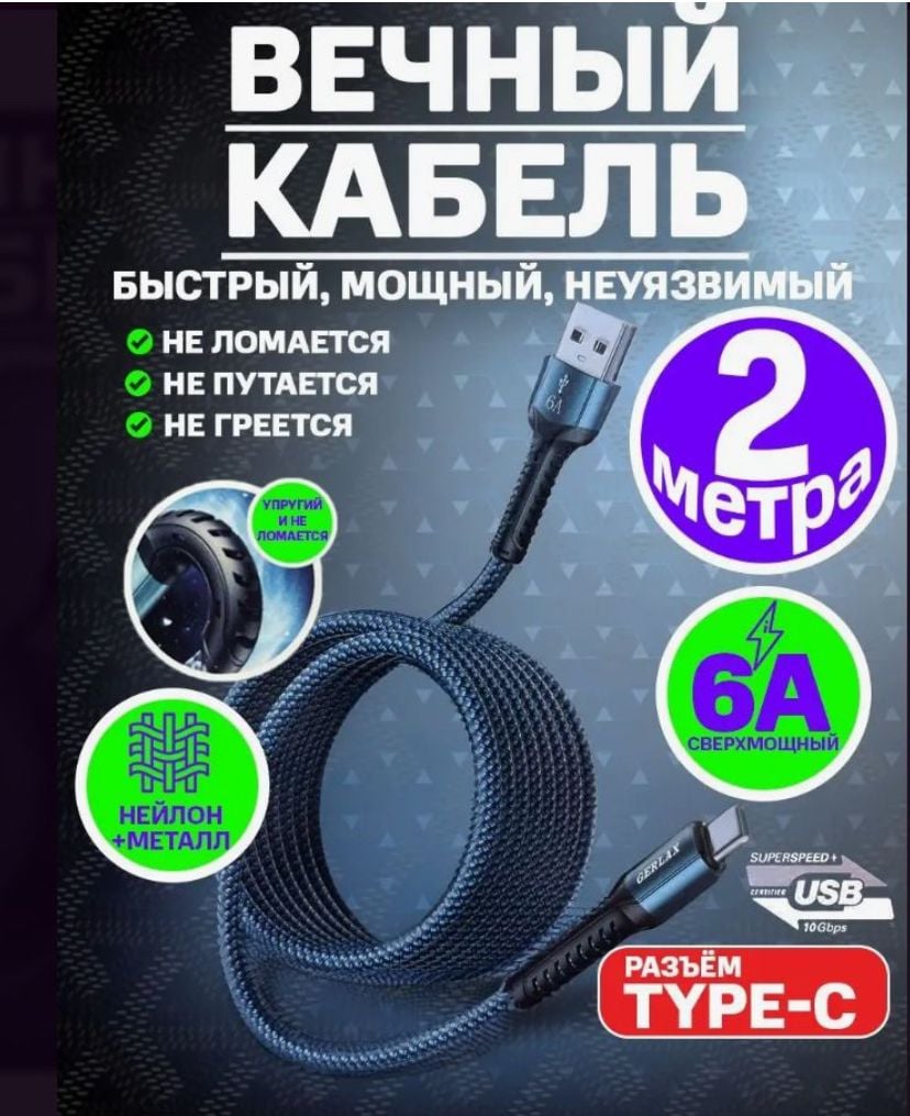 Провод Герлакс type-c кабель зарядки для телефона шнур Type-c usb 6А 1 метр,  2 метра купить по цене 278 ₽ в интернет-магазине Магнит Маркет