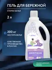 Гель для бережной стирки белья Арма, 2000 мл