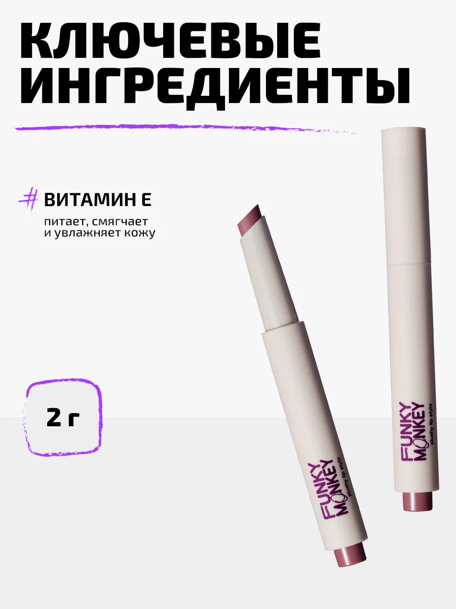Помада Для Губ Плюшевая Funky Monkey Plushy Lip Stylo, Тон 02 розовый нюд