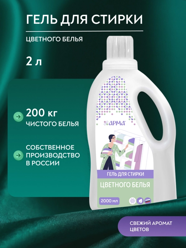 Гель для стирки цветного белья "Арма", 2000 мл