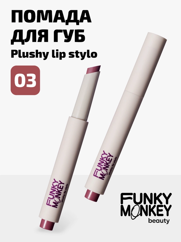 Помада Для Губ Плюшевая Funky Monkey Plushy Lip Stylo Тон 03 холодный розовый нюд