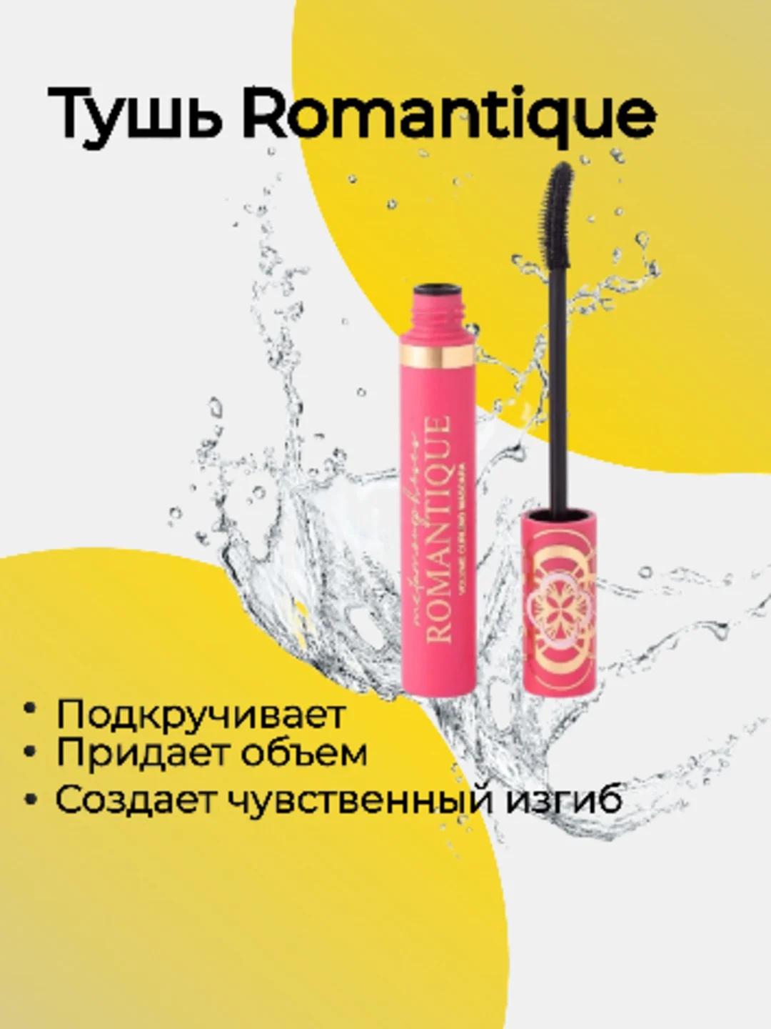 Тушь для ресниц Romantique, подкручивающая, для придания объема, черная