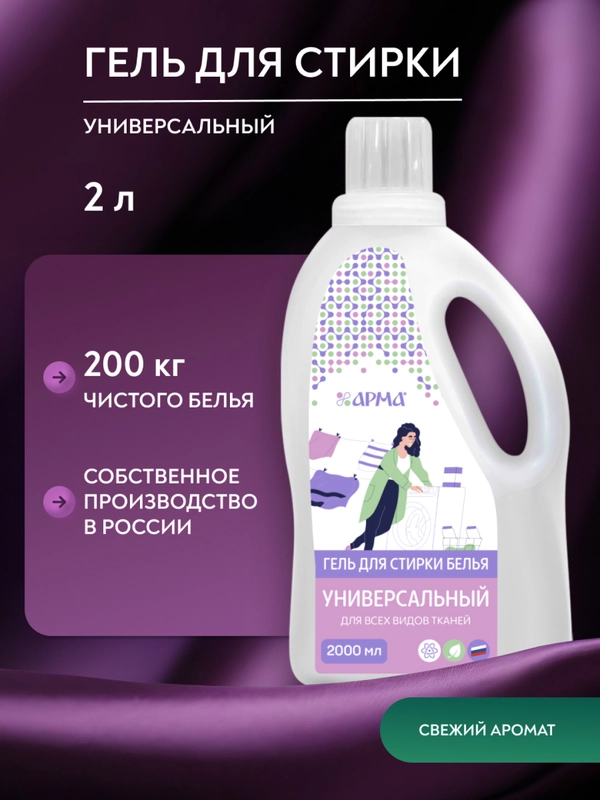 Гель для стирки белья Арма, универсальный, 2000 мл