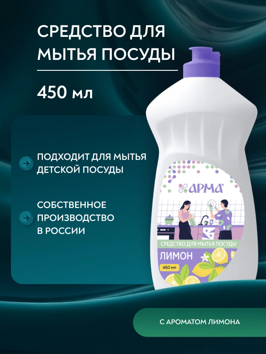 Арма, моющее средство для мытья посуды, "Лимон", 450 мл