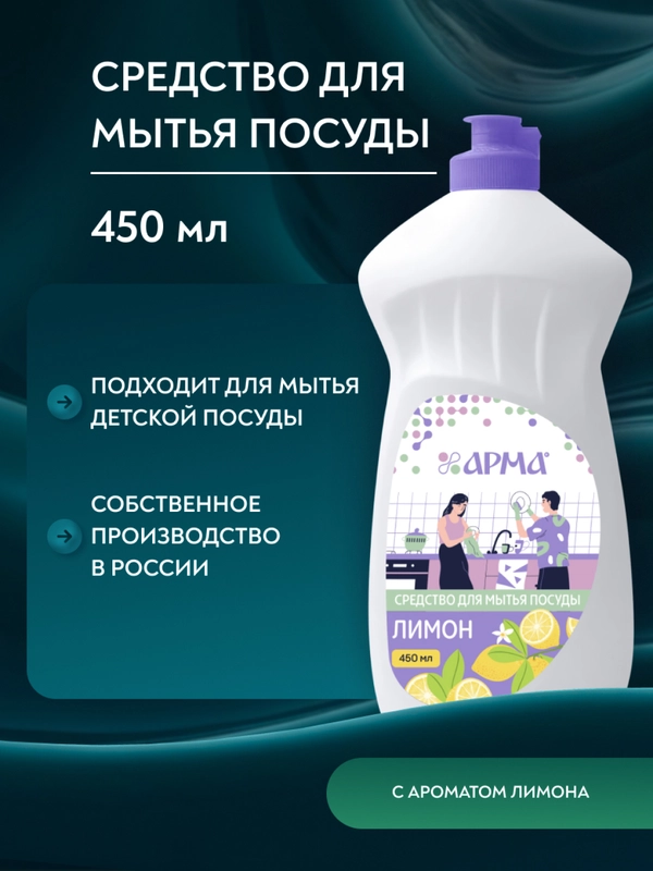 Арма, моющее средство для мытья посуды, "Лимон", 450 мл