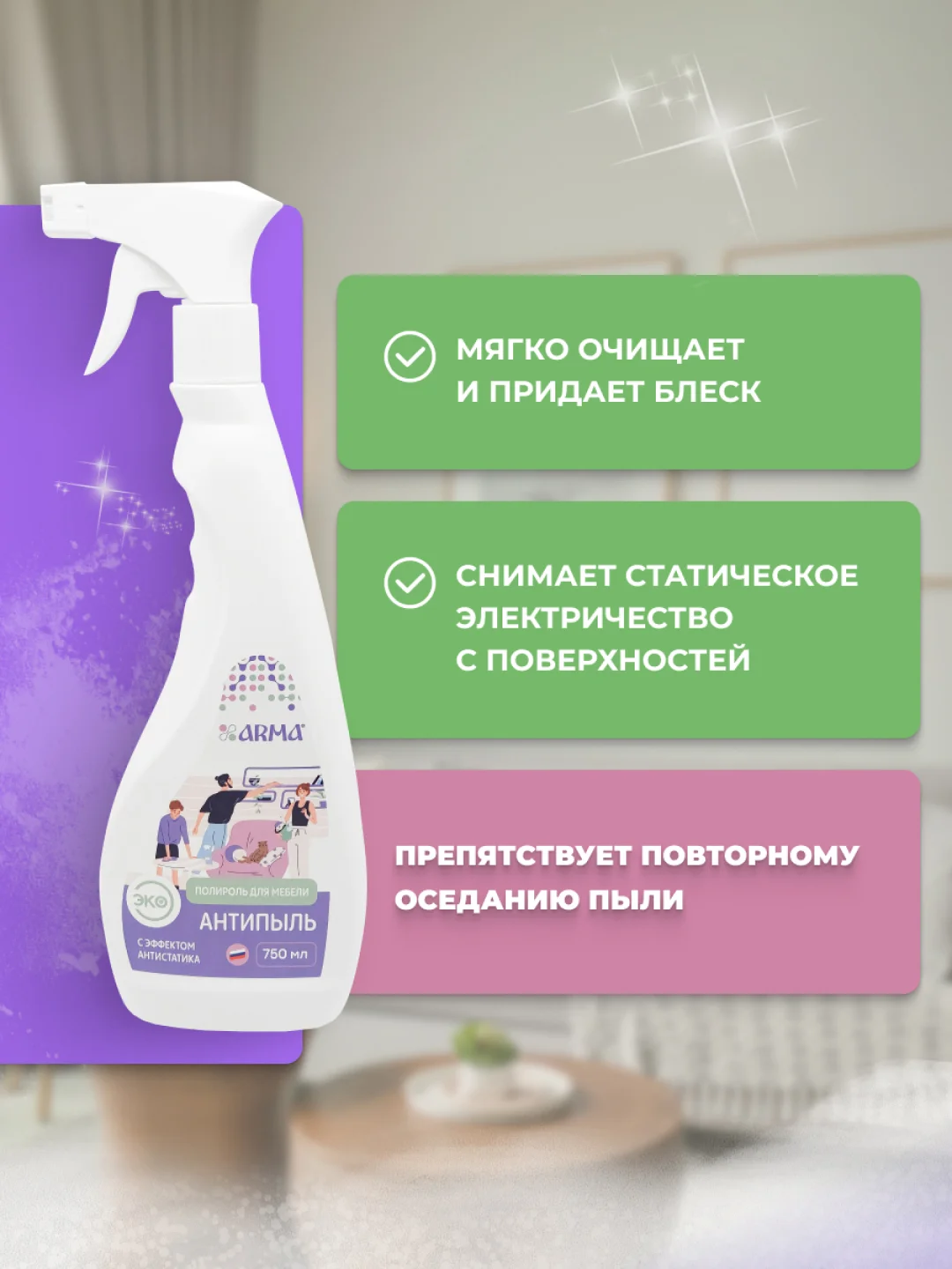 Полироль для мебели "Антипыль", с эффектом антистатика, 750 мл