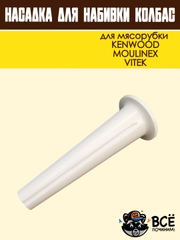 Насадка для набивки колбас для мясорубок KENWOOD, VITEK, основание 67 мм универсальная