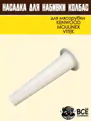 Насадка для набивки колбас для мясорубок KENWOOD, VITEK, основание 67 мм универсальная