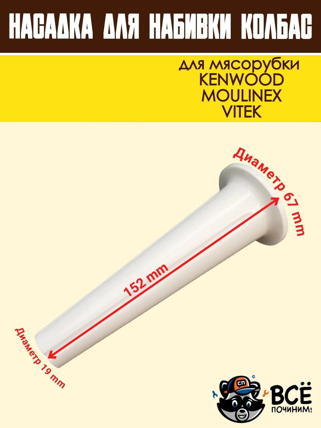 Насадка для набивки колбас для мясорубок KENWOOD, VITEK, основание 67 мм универсальная