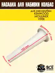 Насадка для набивки колбас для мясорубок KENWOOD, VITEK, основание 67 мм универсальная