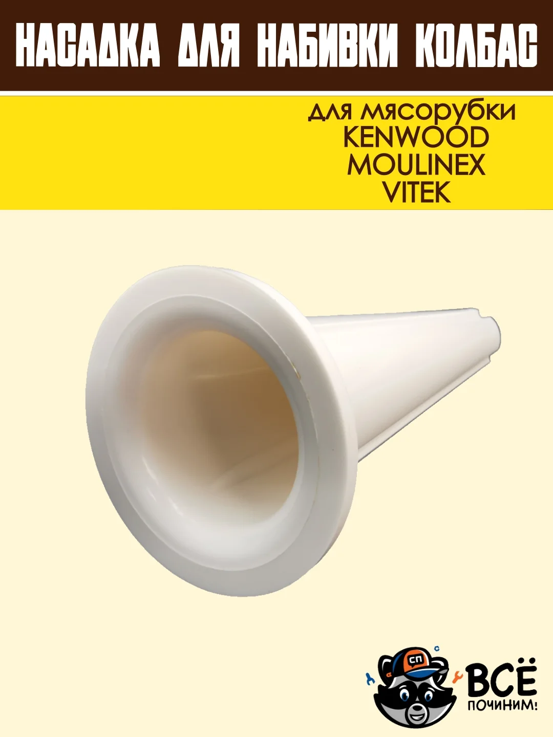 Насадка для набивки колбас для мясорубок KENWOOD, VITEK, основание 67 мм универсальная