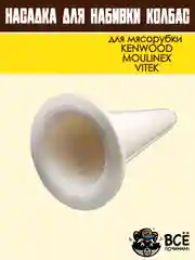 Насадка для набивки колбас для мясорубок KENWOOD, VITEK, основание 67 мм универсальная