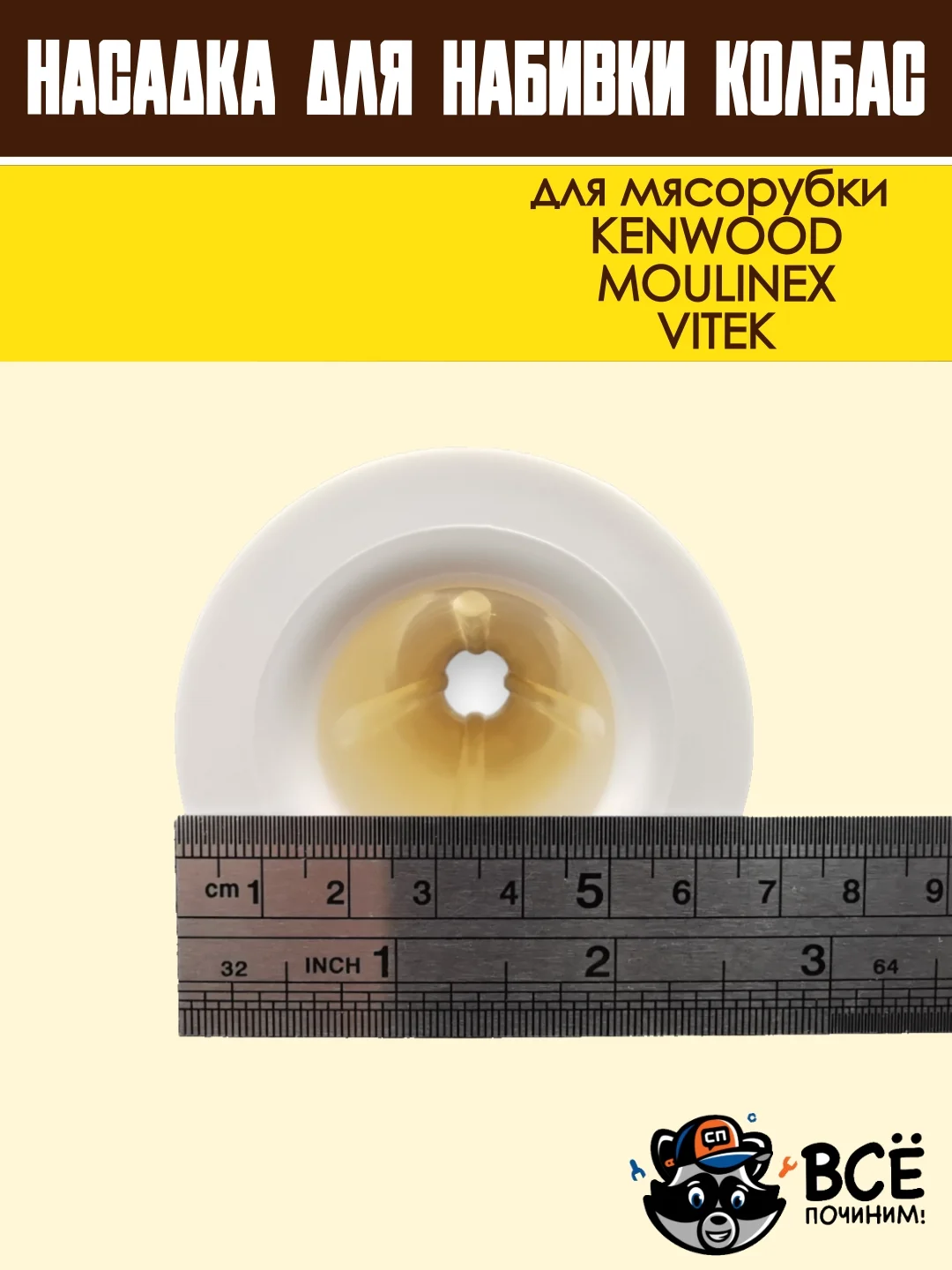Насадка для набивки колбас для мясорубок KENWOOD, VITEK, основание 67 мм универсальная