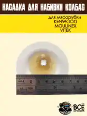 Насадка для набивки колбас для мясорубок KENWOOD, VITEK, основание 67 мм универсальная