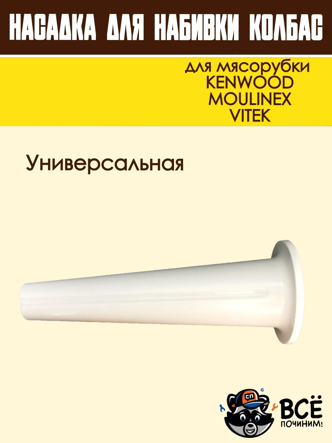 Насадка для набивки колбас для мясорубок KENWOOD, VITEK, основание 67 мм универсальная
