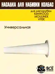 Насадка для набивки колбас для мясорубок KENWOOD, VITEK, основание 67 мм универсальная