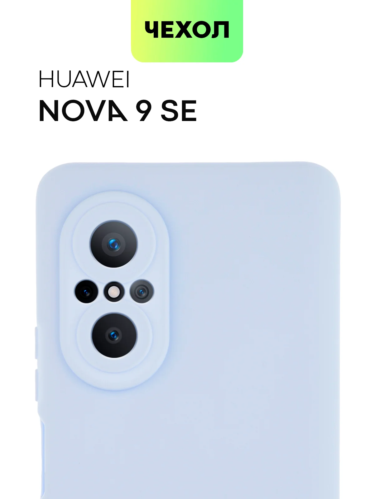 Ледяной чехол для Huawei Nova 9 SE силиконовый BROSCORP матовый / прозрачный, бортик- защита камер